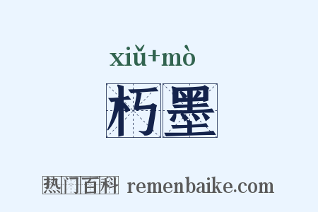 朽墨是什么意思的图片